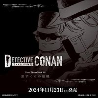 TCG CT-D07 黑衣組織