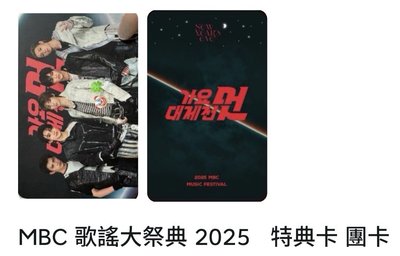 MBC歌謠大戰 特典團卡