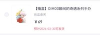 DIMOO瞬間的奇遇系列 扭蛋盲盒 