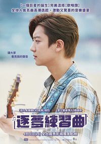 逐夢練習曲