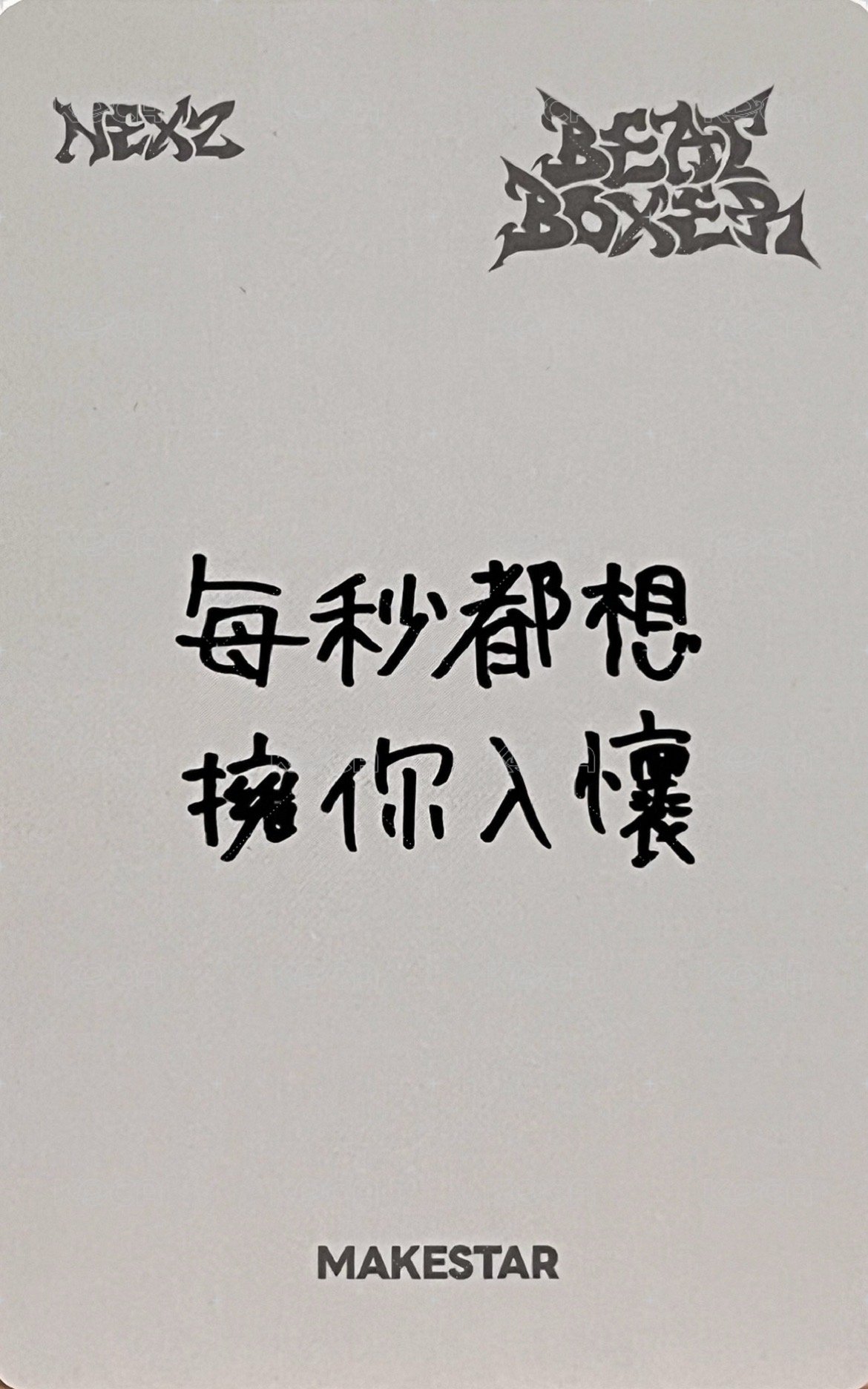 迷三 ms 台北線下2.0 合照會 簽售卡 耳機 背面