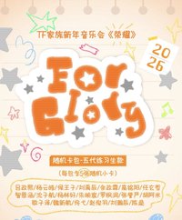 2025榮耀新音