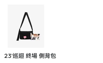 23巡演末場周邊包包