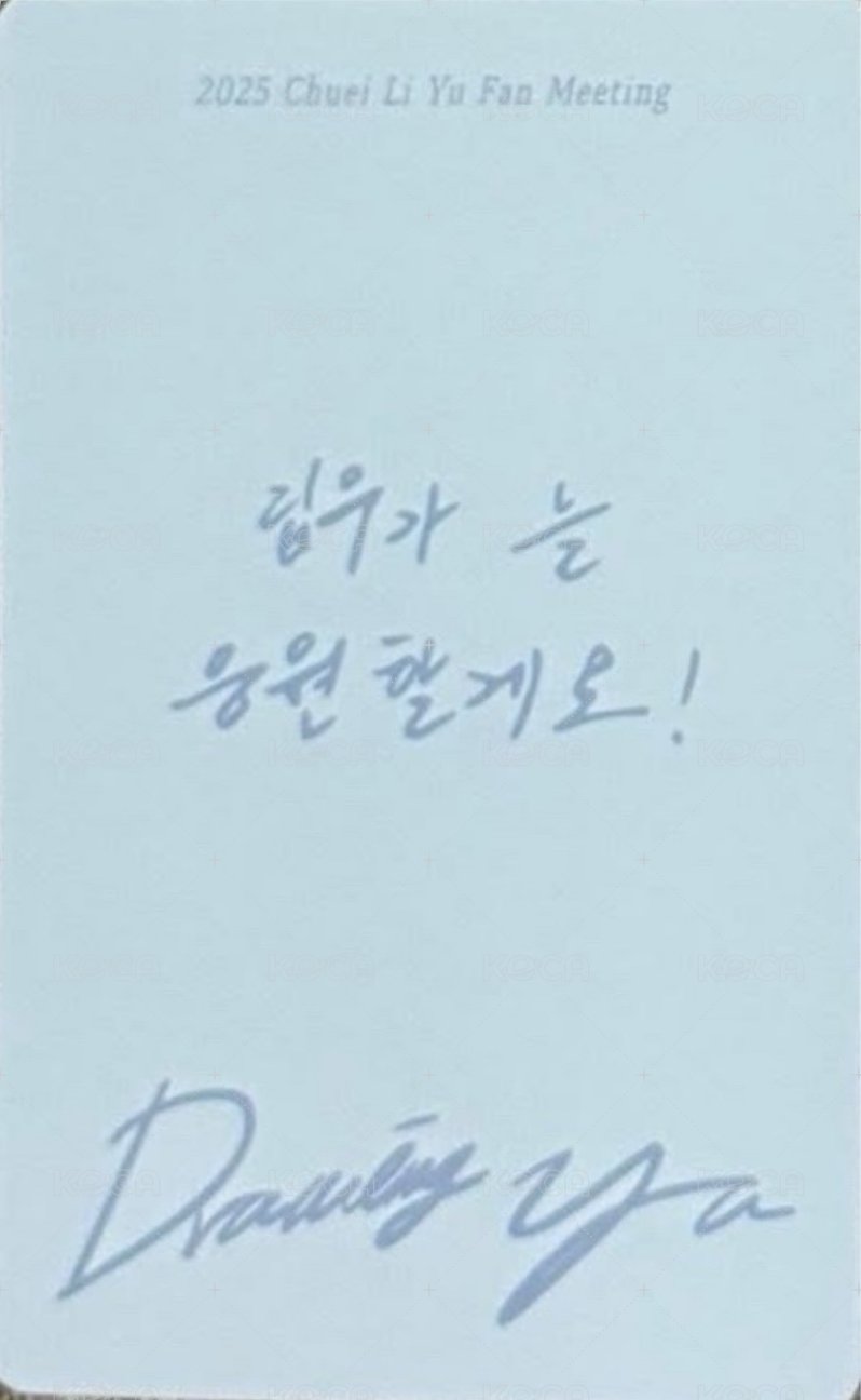 見面會 滿額卡 線下 背面