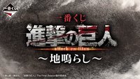 進撃的巨人～地鳴～