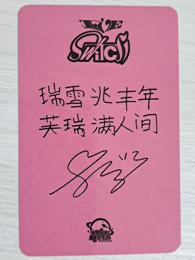 IVE SWITCH sr 簽售卡 瑞 瑞雪兆豐年 芙瑞滿人間