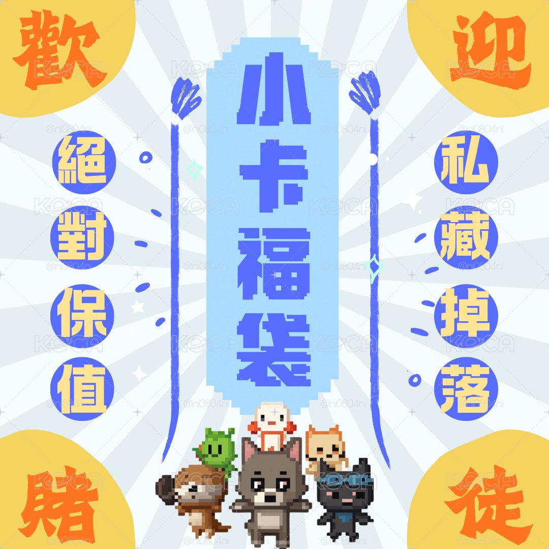 💎 【小卡驚喜福袋】 💎
