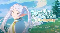 葬送的芙莉蓮特展 台北站