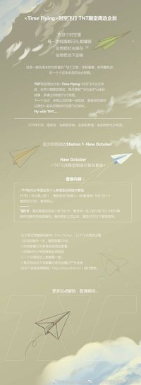 <Time Flying>時空飛行 TNT限定周邊企划