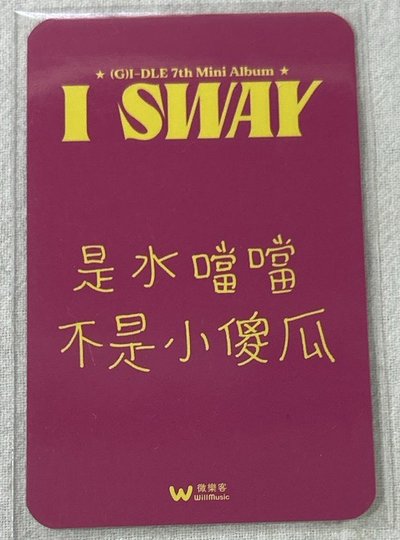 I sway 微樂客 簽售卡 中背