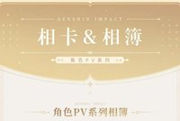 角色PV系列 相卡&相簿