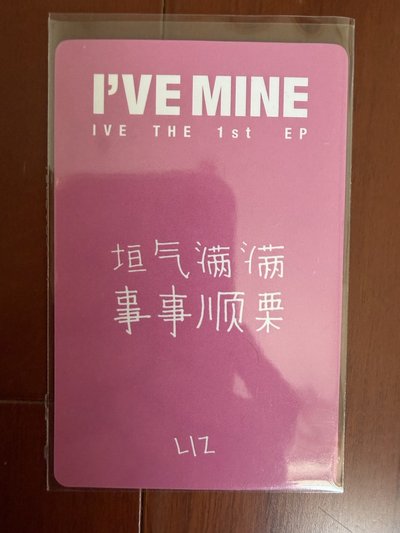 Liz I'VE MINE yzy 1.0 簽售卡 中文卡背