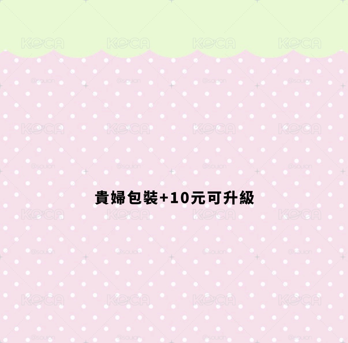 賣場規則與包裝加購