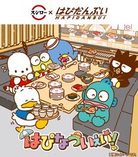 日本壽司郎×三麗鷗HAPIDANBUI聯名
