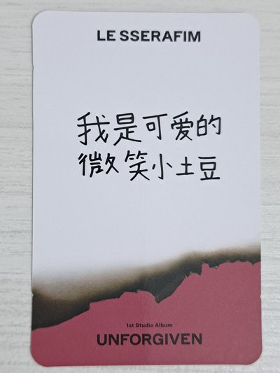 UNFORGIVEN yzy 2.0 簽售卡 採 我是可愛的微笑小土豆