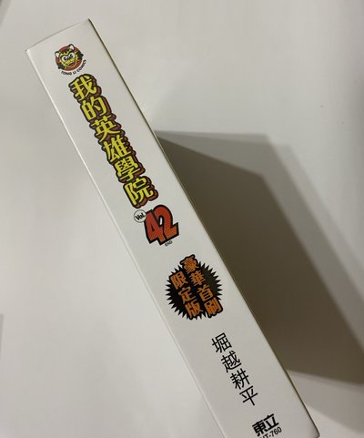 《全新現貨》我英 豪華首刷限定版 我的英雄學院 漫畫42集