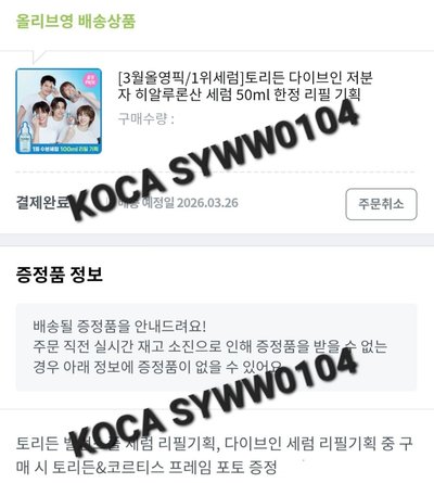 Torriden x CORTIS 代言保養精華+代言卡 