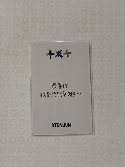 恭喜你找到然竣啦～