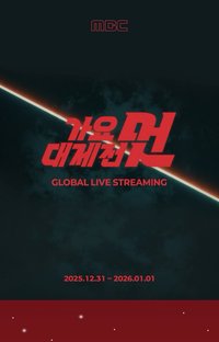 2025 MBC 歌謠大祭典 線上直播