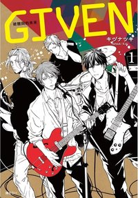 GIVEN 單行本
