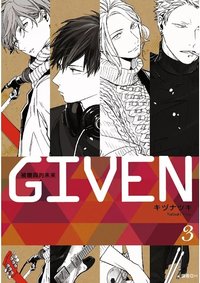 GIVEN 漫畫 GIVEN 被贈與的未來(03)