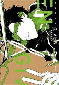 GIVEN 漫畫 GIVEN 被贈與的未來(07)