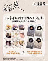 原畫展 台灣場 入場禮