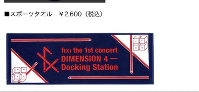 f(x) 1st concert週邊