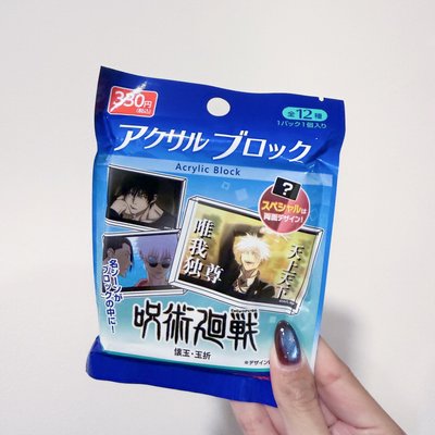 咒術迴戰「懷玉・玉折」壓克力磚 盲抽