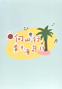 黃子海島行同款路書