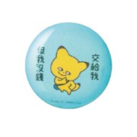 金田胸章-請交給我