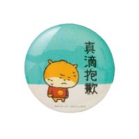 小鼠胸章-真滴抱歉