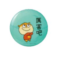 小鼠胸章-厲害吧