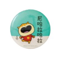 小鼠胸章-尼哈拉哈拉