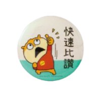 小鼠胸章-快速比讚