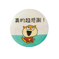 小鼠胸章-真的超感謝