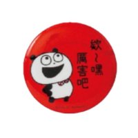 熊貓胸章-欸嘿厲害吧