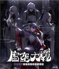 剣持刀也リアルソロイベント【虚空大戦】