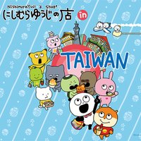 NishimuraYuji’s shop! in TAIWAN