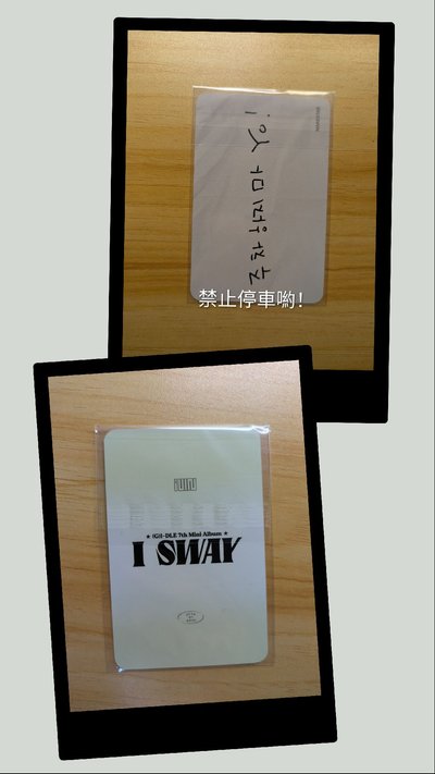 🐹迷七 頭巾娟 特典迷你盤 「禁止停車呦！」