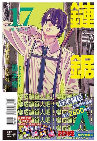 鏈鋸人17漫畫首刷附書腰無特