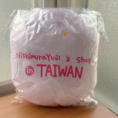 西村裕二台灣限定圓形抱枕