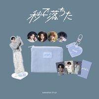 秒で落ちた 線上周邊