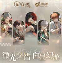 微博 特別聯動｜微光交錯 白晝幻游