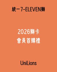 獅卡會員 2026獅卡會員首購禮