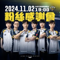 2024 CFO 粉絲感謝會