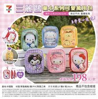 娃包   娃包 三麗鷗童心系列可愛萬用包