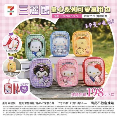 三麗鷗童心系列可愛萬用包 大耳狗 娃包 盲包確認款