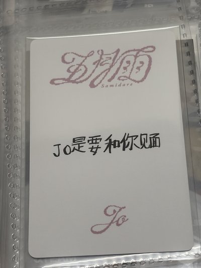 JO是要和你見面