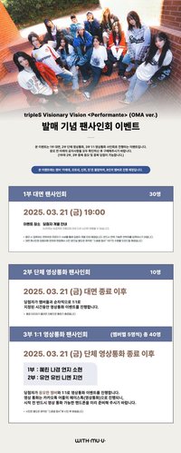 VV <Performante> OMA ver. 20250321 withmuu 簽售